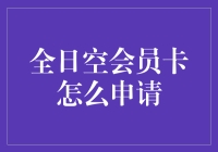 全日空会员卡申请攻略：从菜鸟到卡皇只需三步！