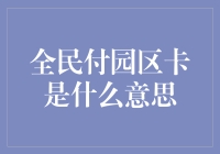 全民付园区卡：解锁金融服务新体验