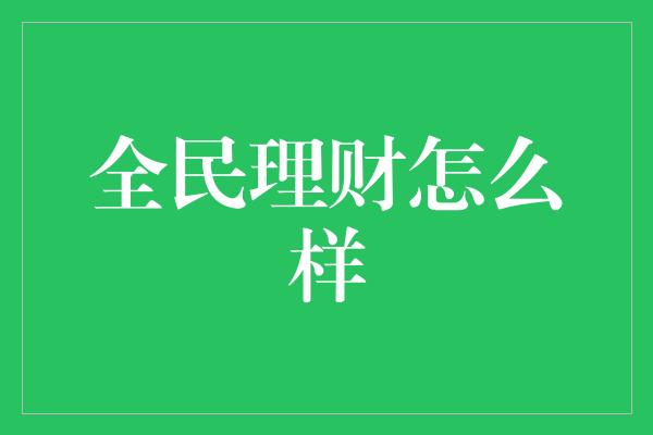 全民理财怎么样