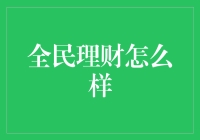 全民理财怎么样：理财小白的逆袭之路