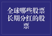 全球哪些股票长期分红：构建稳健的投资组合