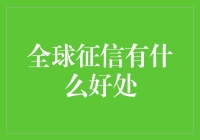 全球征信大揭秘：你的信用值多少钱？