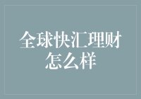 全球快汇理财：全球化金融新时代的财富新选择