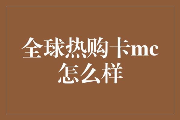 全球热购卡mc怎么样