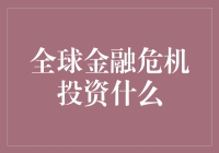 全球金融危机？别怕，投资指南在此！（轻松版）