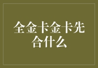 你听说过全金卡金卡先合吗？这可能是银行史上最大的笑话