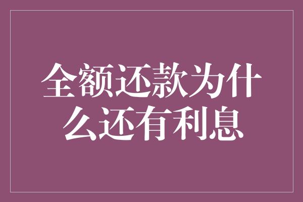 全额还款为什么还有利息