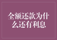 全额还款为什么还有利息：揭秘贷款的微积分