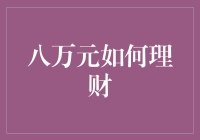 八万元如何理财以实现稳健增值