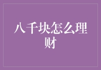 八千块怎么理财：构建稳健的小额资金增长模式