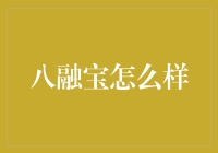 八融宝：一款让你的钱八倍增长的神器？！