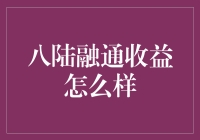 如何判断八陆融通的收益潜力？