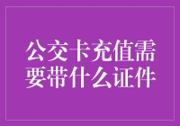 公交卡充值需带证件？有哪些证件才能顺利充值？