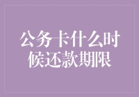 公务卡还款期限：一场与时间的约会，你准备好赴约了吗？