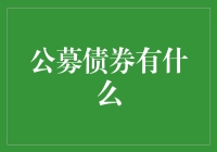 投资小技巧：公募债券知多少？