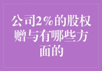 为何公司愿意将2%的股权赠与他人？