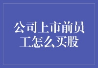 公司上市前，员工如何抓住购股机会？