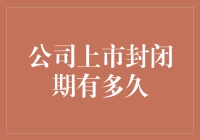 公司上市封闭期究竟能憋多久？新手的困惑解决之道！