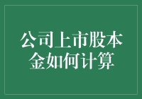 公司上市股本金计算指南：不只是数学，还有股市里的魔法