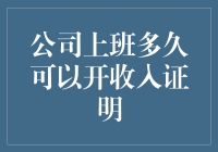 上班满多长时间可以开具收入证明？公司员工需知