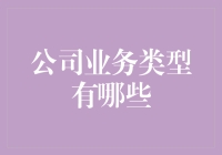 从传统业务到新兴行业的探索：公司业务类型的多元化发展