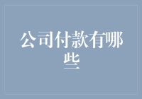 公司付款的那些事：财务部门的日常与奇闻异事