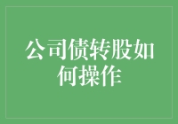 当债券变得有趣：公司债转股的趣味操作指南