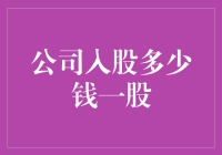 公司入股机制：每股价值解析与投资策略