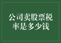 探索公司卖股票税率：投资回报的财税考量