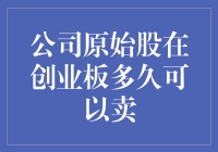 你猜原始股在创业板呆多久才能卖？别急，小张有妙招！