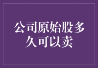 公司原始股：何时可以卖掉它？——别告诉我你还在等它变成金蛋！