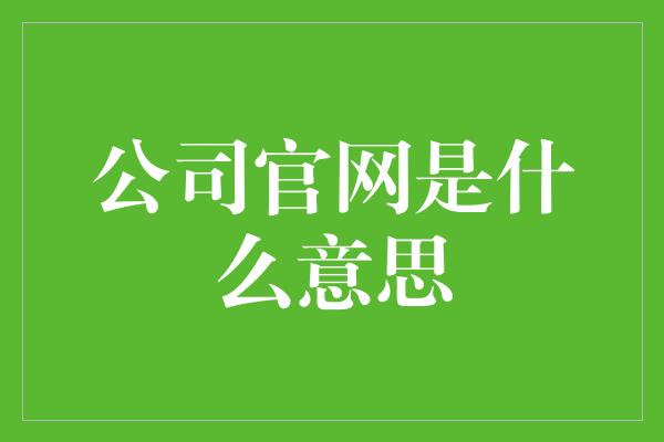 公司官网是什么意思