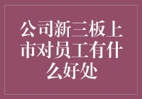 新三板上市：让员工成为公司股东的终极指南！