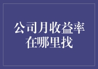 如何通过专业途径查询和理解公司月收益率