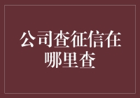 公司查征信，门庭若市？