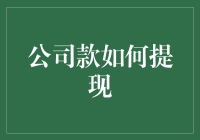 公司账户提现策略：确保资金安全同时提升财务管理效率