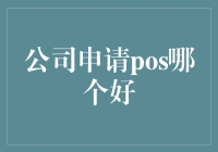 公司申请POS机哪个比较好？选择指南