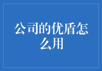 优盾在手，公司安全无忧——轻松玩转优盾的那些事儿