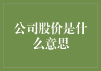 公司股价是个啥？难道是公司的身价吗？