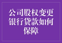 公司股权变更大风刮起，银行贷款要怎么保住啊？