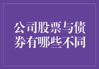 公司股票与债券：一场投资领域的双簧表演