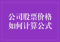 股票价格计算公式：股票市场上的神秘代码与财神爷的数学天赋