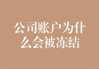 公司账户为什么会被冻结？如何有效避免及解冻？