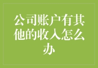 公司账户里突然多了笔钱？这就像在你钱包里发现一张百元大钞——你猜咋整？