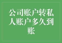 公司账户转到私人账户到底要多久？