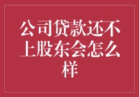 公司贷款还不上，股东会陷入困境：董事会如何应对债务危机？