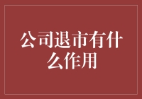 公司退市：一场商业魔术，让你感觉像被遗弃的宠物狗