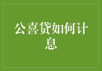 公喜贷：你的利息不是被偷走了，而是被公喜了