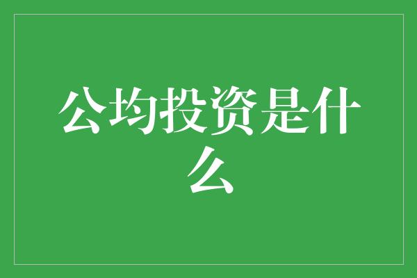 公均投资是什么