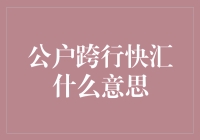 公户跨行快汇什么意思